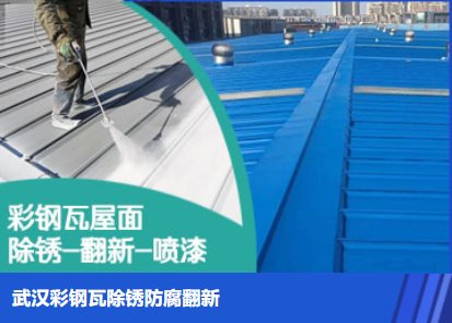 西塞山属屋面防腐翻新是确保金属屋面长久使用