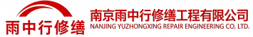 雨中行修缮西塞山节能科技有限公司